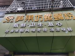 门面-笋果坊螺蛳粉(竹园小区店)