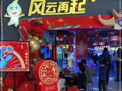 -风云再起游乐汇(皇城恒隆广场店)