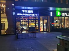 -华丰贺氏(营迹店)