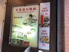 门面-百叶温州馄饨