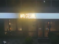 -梅花境(万科店)