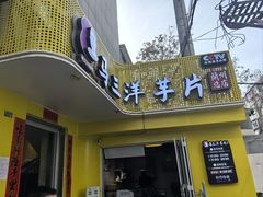 -马三洋芋片(兰州总店)