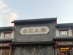 -百花人家(门城水岸店)