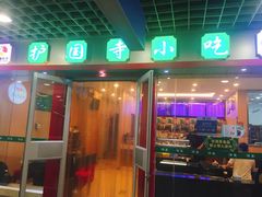 门面-护国寺小吃(机场店)
