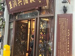 -皇饭儿·王润兴酒楼(河坊街店)