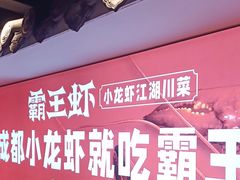 -霸王虾·小龙虾香辣蟹(玉林店)