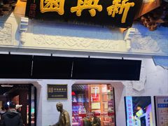 -新兴园饺子馆(河南街店)