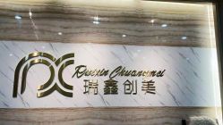 -瑞鑫创美·高定轻医美