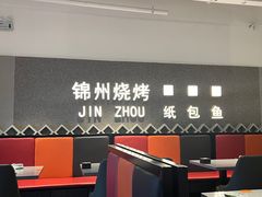 -锦州烧烤·纸包鱼(物资学院路店)