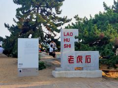 -老虎石海上公园