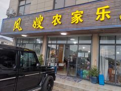 -凤嫂农家乐(梁弄店)