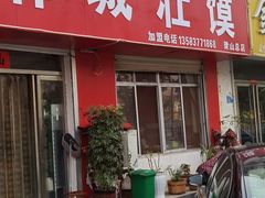 门面-郓城壮馍(梁山分店)