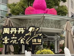 -周丹丹原味烧烤(香格里拉店)