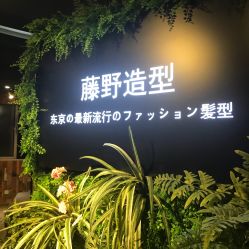 -藤野造型