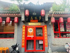 -多味居(剪子巷店)