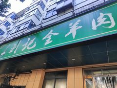 -清真刘记全羊肉鲜汤馆(前进路店)