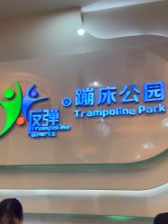 -反弹蹦床公园·亲子乐园·团建·派对(尚品奥莱店)