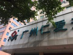-广州仁爱天河医院体检中心