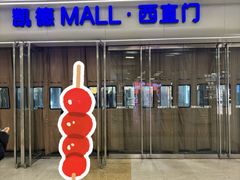 -凯德MALL(西直门店)