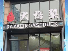 -大鸭梨烤鸭(顺义石园店)