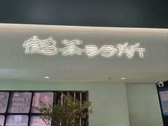 -鹤茶野所(上海首店)