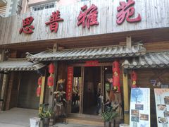 门面-思普雅苑