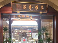 -蘭奢雅集·江浙菜(青山江滩店)