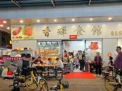 门面-香辉食馆(新兴路店)