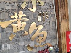 -图味美小黄鱼·景德菜(浙江路店)