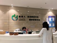 -医家人运动康复中心(福田店)