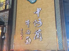 -中阿兰牛肉面(悦海新天地店)