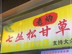 门面-老炳·七丛松甘草水果