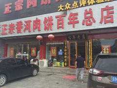 门面-溢心园香河肉饼总店