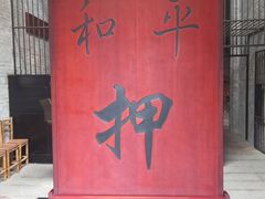 -均和墟历史街区-平和大押