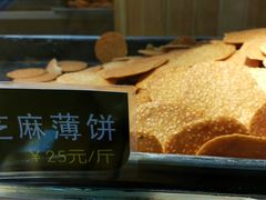芝麻薄饼-竹桥村宫廷糕点(西站店)