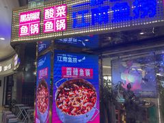 门面-江南鱼捞(北仑银泰城店)