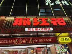 -那红花·东北菜铁锅炖(仙林金鹰店)