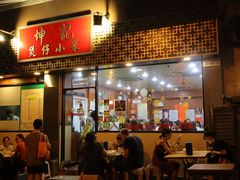门面-坤记煲仔小菜(西环店)