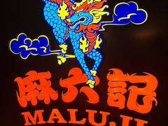 -麻六记(新天地店)