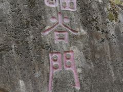 -云岫谷自然风景区