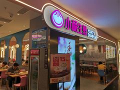 门面-小杨生煎(湟普汇店)