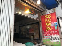 门面-邓氏兔头