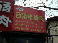 -王记西鎮电烤肉(汶上路店)