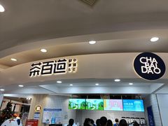 门面-茶百道(京华城店)