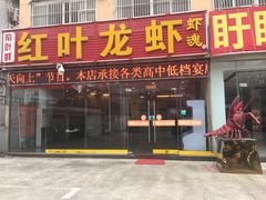 -盱眙红叶龙虾(金源北路店)