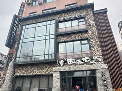 -西塔老太太泥炉烤肉(沈阳店)