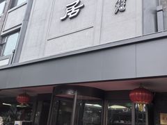 -砂锅居(西四店)