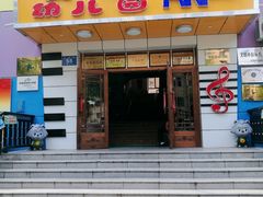 -哈尔滨市安丰幼儿园