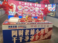 -阿财老铺·老蚌埠龙虾城(华夏总店)