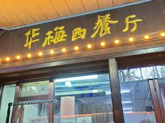 -华梅西餐厅(哈尔滨中央大街店)